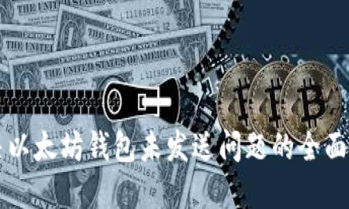解决以太坊钱包未发送问题的全面指南