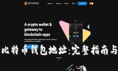 如何有效查询比特币钱包