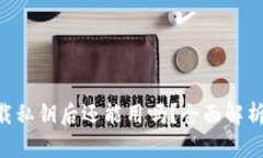Tokenim卸载私钥后还能用吗