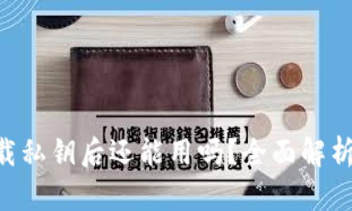 Tokenim卸载私钥后还能用吗？全面解析与安全建议