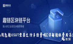 Tokenim钱包转USDT需要支付手