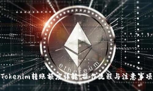 Tokenim转账额度详解：操作流程与注意事项