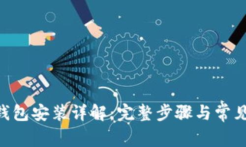 Tokenim钱包安装详解：完整步骤与常见问题解答