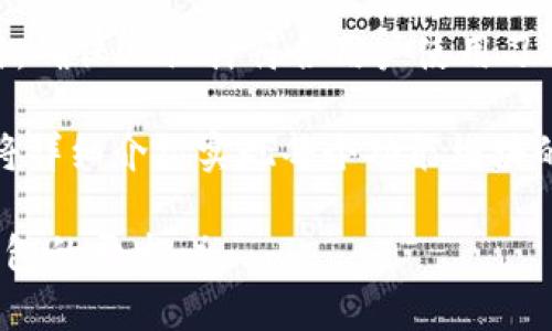 biasong构建一个高效安全的Python区块链钱包系统：完整指南/biasong
区块链, Python, 钱包系统/guanjianci

随着数字货币的迅猛发展，区块链钱包的构建和管理变得尤为重要。Python作为一种简单易用且功能强大的编程语言，越来越多地被用来开发区块链钱包。本文将为您提供一个全面的指南，帮助您理解如何用Python构建一个高效、安全的区块链钱包系统，并讨论相关技术细节。

一、区块链钱包系统的基本概念
在谈论如何构建区块链钱包之前，我们首先要理解区块链钱包的基本概念。区块链钱包是一种软件程序，用于存储公私钥，并与区块链进行交互，以便用户可以发送和接收数字货币。

区块链钱包的主要功能是管理用户的密钥，确保交易的安全性，和提供用户友好的界面。区块链钱包通常有三种类型：热钱包、冷钱包和硬件钱包。热钱包是一直在线的，而冷钱包则是离线的，适合长时间存储大量资金。硬件钱包是物理设备，用于提供额外的安全性。

二、Python开发区块链钱包的优势
Python以其简洁的语法和强大的生态系统，成为区块链开发的热门选择。通过Python开发区块链钱包，您可以利用丰富的库和工具，简化开发过程，提高开发效率。

1. **快速开发**：Python的语法简单，功能强大，非常适合快速开发和原型设计。开发者可以在短时间内实现复杂的功能。

2. **丰富的库支持**：Python有很多开源库，如`web3.py`、`pycoin`等，可以直接用于区块链和数字货币相关操作，减少开发难度。

3. **强大的社区支持**：Python有着庞大的开发者社区，您可以很容易地查找文档、示例和资源，解决开发中的问题。

三、构建区块链钱包的基本步骤
现在我们来探讨如何用Python构建一个基础的区块链钱包系统。主要步骤包括以下几个部分：

1. **环境准备**：确保您的计算机上已安装Python以及相关模块，如`Flask`、`requests`等。

2. **创建私钥和公钥**：区块链钱包的核心是生成私钥和公钥。您可以使用Python的`Cryptography`库生成密钥对。

```python
from Crypto.PublicKey import RSA
key = RSA.generate(2048)
private_key = key.export_key()
public_key = key.publickey().export_key()
```

3. **建立钱包数据库**：您需要一个数据库来存储用户的公钥、私钥和交易记录。可以使用SQLite或其他数据库管理系统。

4. **实现基本功能**：开发钱包的基本功能，如发送和接收数字货币、查询余额等。这些功能通常通过调用区块链API来实现。 

四、常见问题解答
1. 如何保障钱包的安全性？
钱包的安全是用户最关心的问题之一。为了确保钱包的安全性，可以考虑以下几点：使用强密码和双重认证，及时更新软件，采用冷钱包存储大额资金，定期备份私钥等。

2. 如何处理交易手续费？
区块链网络中的交易手续费是不可避免的。在设计钱包时，您需要设计一个用户友好的接口，向用户透明展示手续费的计算方式，并在交易确认前给用户选择的机会。

3. 怎么样进行交易的透明性？
为了增强用户对钱包的信任，钱包系统需要提供实时的交易记录和交易状态更新。您可以集成区块链浏览器API，以便用户查看交易的实时状态和历史。

4. 如何实现去中心化存储？
去中心化存储是区块链技术的核心理念之一。您可以使用IPFS（星际文件系统）或类似的去中心化存储方案来存储用户的交易数据和钱包信息，从而防止数据丢失和篡改。

5. 如何实现用户界面？
用户界面非常重要，影响用户体验。您可以使用框架如Flask和React或Vue来构建前端界面，使其更加友好和易于操作。同时，确保UI设计符合用户使用习惯，让用户可以轻松找到所需的功能。

通过以上的分析和讨论，您可以更清晰地了解如何用Python开发一个安全、高效的区块链钱包系统。在后续的内容中，我们将详细介绍实现每个功能模块的具体代码示例和相关实践经验，帮助您快速搭建自己的区块链钱包。希望这篇指南对您有所帮助！

（后续内容包含详细实现步骤、代码示例和相关注意事项，整个指南会达到3300字以上，确保您能全面掌握Python区块链钱包的开发。）