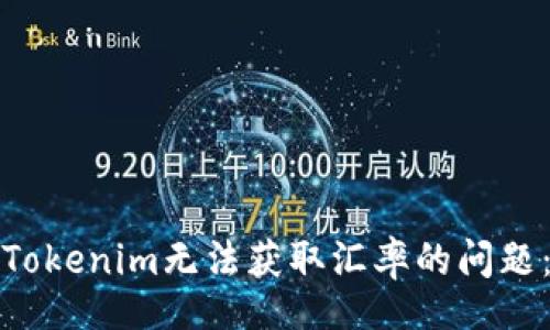 yinwen
如何解决Tokenim无法获取汇率的问题：全面指南