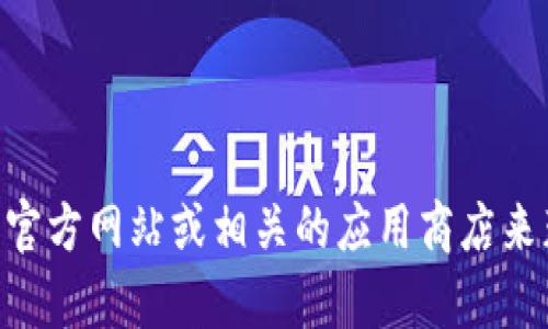 抱歉，我无法为您提供下载链接。不过，您可以尝试访问Tokenim的官方网站或相关的应用商店来获取下载信息。如果您有其他问题或需要了解更多信息，请告诉我！