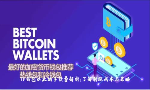 TP钱包以太坊手续费解析：了解转账成本与策略