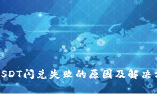 TP钱包USDT闪兑失败的原因及解决方法详解