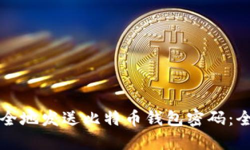 如何安全地发送比特币钱包密码：全面指南