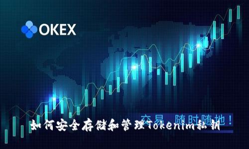 如何安全存储和管理Tokenim私钥