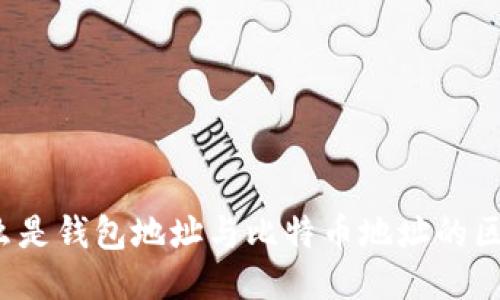 什么是钱包地址与比特币地址的区别？