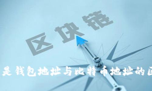 什么是钱包地址与比特币地址的区别？