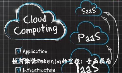 如何激活Tokenim的空投: 全面指南