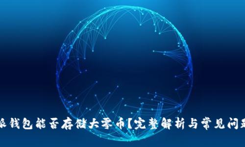 比特派钱包能否存储大零币？完整解析与常见问题解答