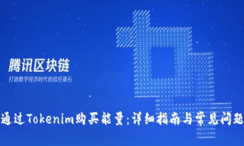 如何通过Tokenim购买能量：详细指南与常见问题解答