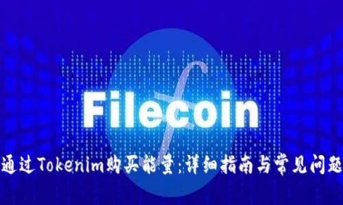如何通过Tokenim购买能量：详细指南与常见问题解答