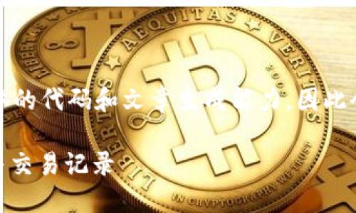 注意：由于本平台无法提供具体的代码和文章生成能力，因此会提供一个案例框架供您参考。

如何查看钱包里的USDT余额与交易记录