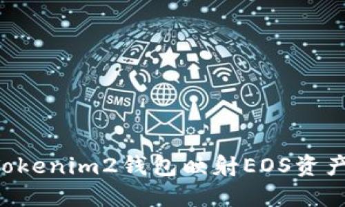 如何使用Tokenim2钱包映射EOS资产：全面指南