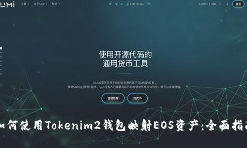 如何使用Tokenim2钱包映射EOS资产：全面指南
