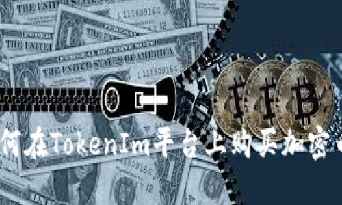 TokenIm：如何在TokenIm平台上购买加密币的完整指南