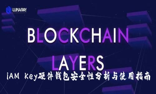 iAM Key硬件钱包安全性分析与使用指南