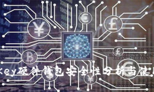 iAM Key硬件钱包安全性分析与使用指南