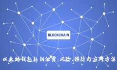 以太坊钱包私钥泄露：风