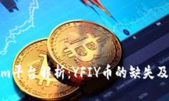 Tokenim平台解析：YFIY币的缺
