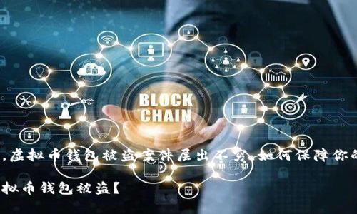 在这个数字时代，虚拟币钱包被盗案件层出不穷，如何保障你的数字资产安全?

如何有效防止虚拟币钱包被盗？