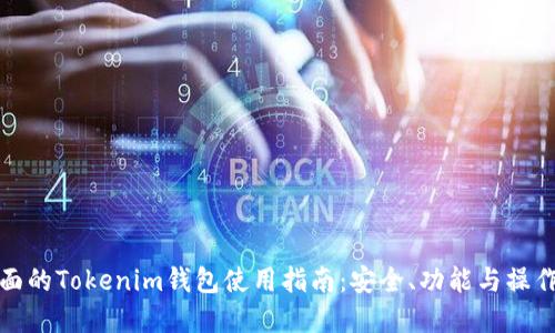最全面的Tokenim钱包使用指南：安全、功能与操作详解