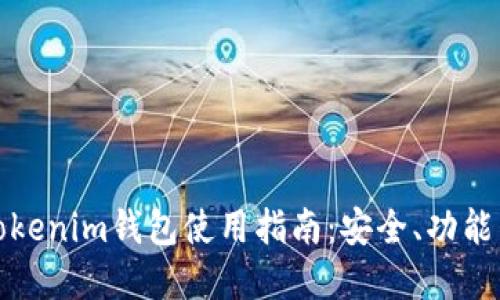 最全面的Tokenim钱包使用指南：安全、功能与操作详解