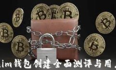 Tokenim钱包创建全面测评与