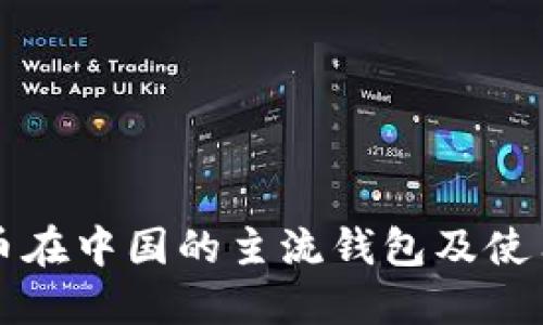 比特币在中国的主流钱包及使用指南