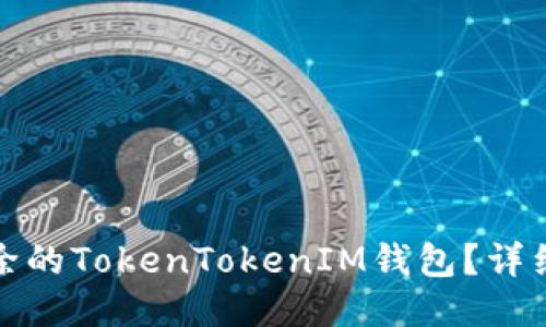 如何找回删除的TokenTokenIM钱包？详细步骤与技巧