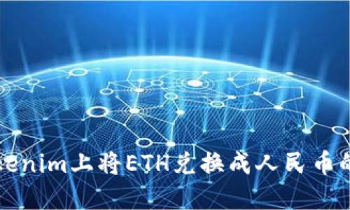 如何在Tokenim上将ETH兑换成人民币的详细指南