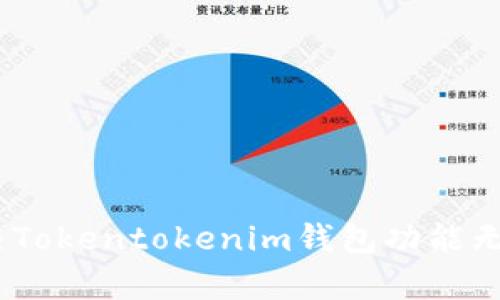 全面解析：解决Tokentokenim钱包功能无法使用的问题