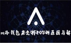 Tokenim冷钱包未支持EOS的原