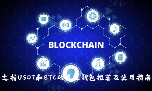 支持USDT和BTC的最佳钱包推荐及使用指南