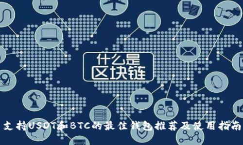 支持USDT和BTC的最佳钱包推荐及使用指南