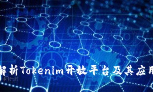 全面解析Tokenim开放平台及其应用前景