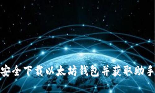 如何安全下载以太坊钱包并获取助手地址