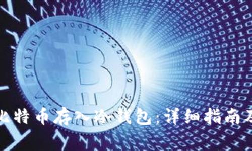 如何安全地将比特币存入冷钱包：详细指南及常见问题解答