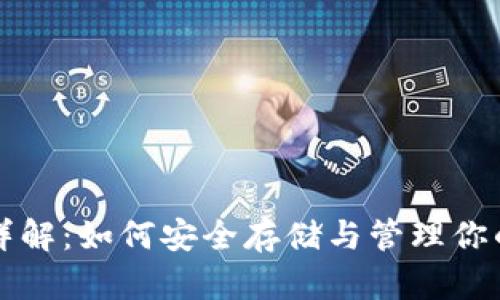 比特币钱包详解：如何安全存储与管理你的比特币资产