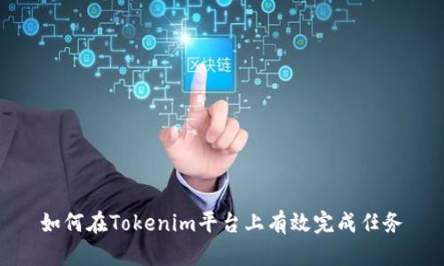 如何在Tokenim平台上有效完成任务