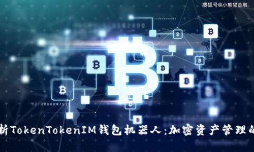深入解析TokenTokenIM钱包机器人：加密资产管理的新利器