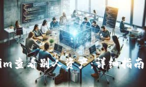 如何使用Tokenim查看别人资产：详细指南与常见问题解答