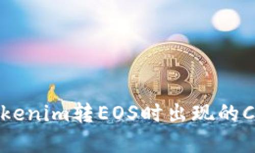 如何解决Tokenim转EOS时出现的CPU不足问题