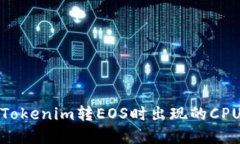 如何解决Tokenim转EOS时出现