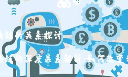 数字钱包和区块链的关系探讨

数字钱包与区块链的深度关系解析：如何改变我们的支付方式