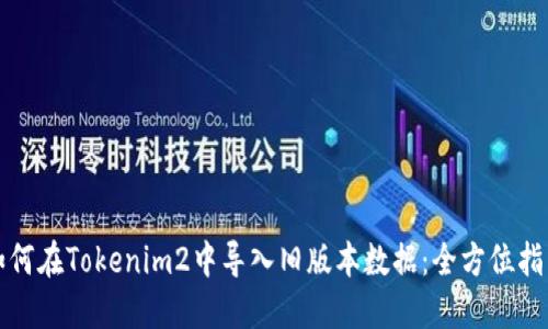 如何在Tokenim2中导入旧版本数据：全方位指南
